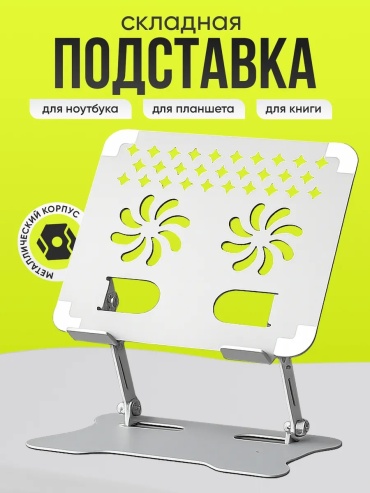 Подставка для ноутбука Подставка для ПК на стол