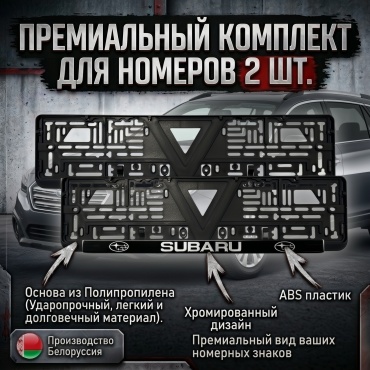 Рамка для номера автомобиля, комплект из 2 шт, стандарт-премиум с хромированным дизайном Subaru