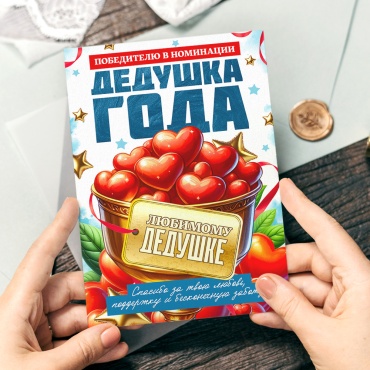 Открытка Открытка "Победитель номинации дедушка года - Любимому дедуле" 1 шт