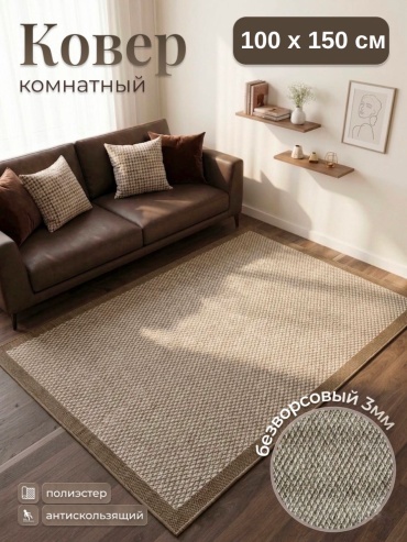 Циновка Nova 100x150 см, безворсовый, Турция