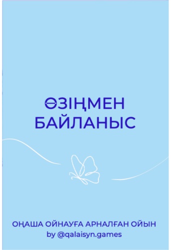 Настольная игра Өзіңізмен байланыс