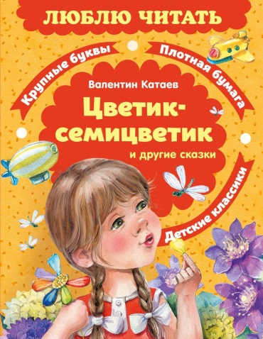 Катаев В.П.: Цветик-семицветик и другие сказки