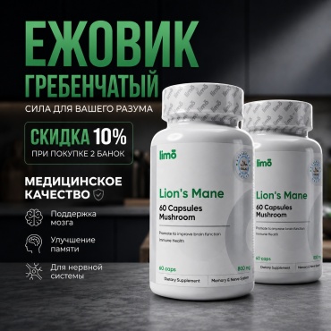 LIMO Lions Mane Ежовик Гребенчатый капсулы 60 шт