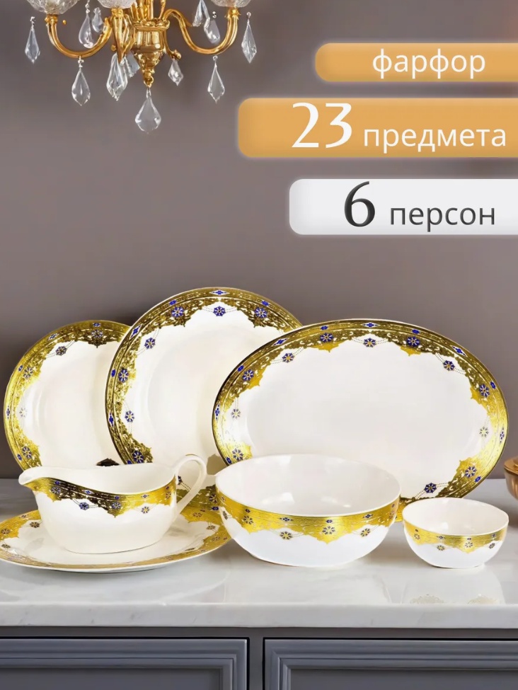 Сервиз на 6 персон , предметов: 23, столовый, фарфор