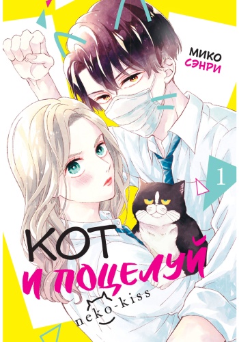 Сэнри М.: Кот и поцелуй. Том 1