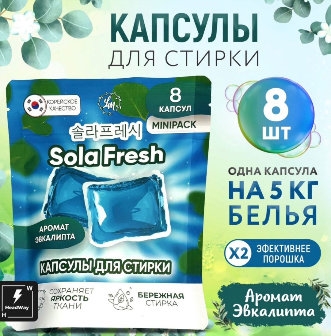 Капсулы для стирки Sola fresh эвкалипт 8 шт