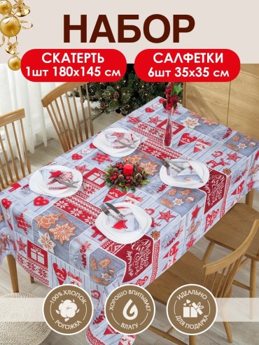 Скатерть Артпостель 180x145 см, рогожка, 1 шт