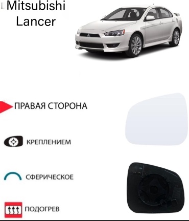 Зеркальный элемент Ростеко MITSUBISHI LANCER-10-R правое для Mitsubishi Lancer, Lancer Evolution 2007-2017