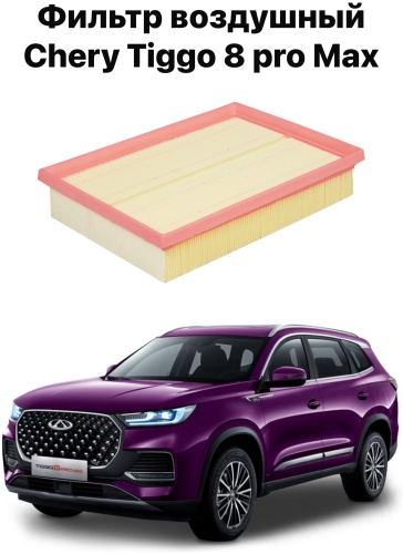 Chery воздушный фильтр Tiggo 8 Pro MAX 151000151AA