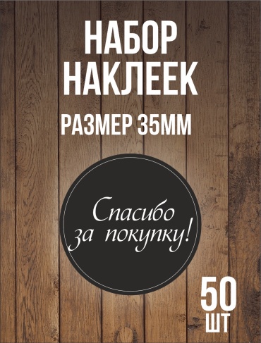 Этикетка Спасибо за покупку 46898533 50 шт