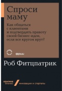 Фитцпатрик Р.: Спроси маму: Как общаться с клиентами и подтвердить правоту своей бизнес-идеи, если все кругом врут?