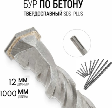 Бур SDS-plus МПА, 12х1000 мм, 1 шт