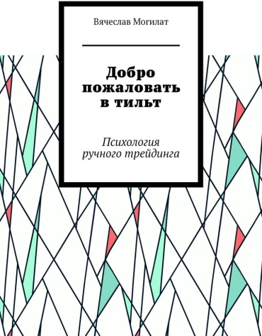 Вячеслав Могилат: Вячеслав Могилат, Добро пожаловать в тильт, Психология ручного трейдинга