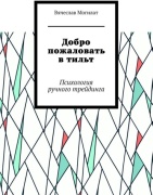 Вячеслав Могилат: Вячеслав Могилат, Добро пожаловать в тильт, Психология ручного трейдинга
