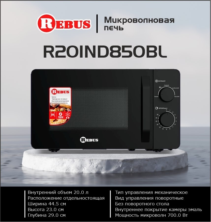 Микроволновая печь Rebus R20IND850BL черный