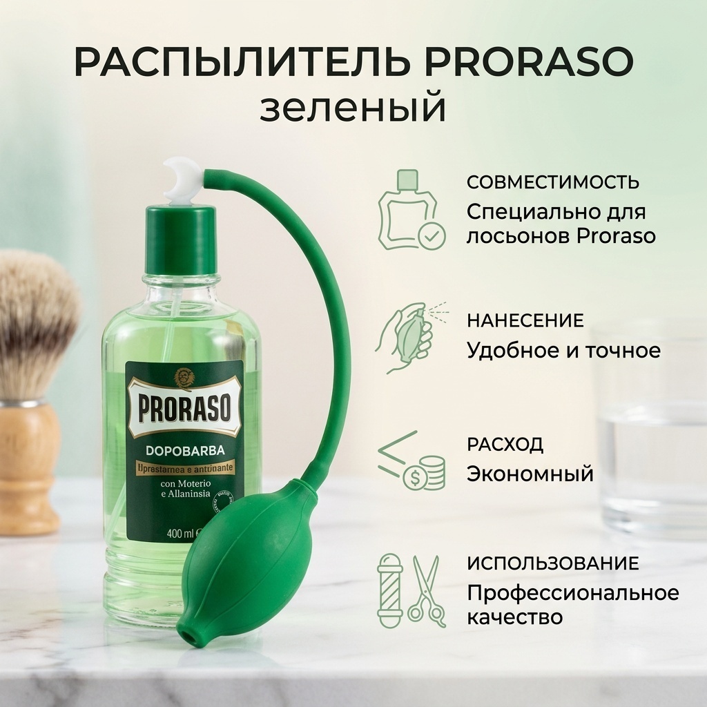 PRORASO распылитель зеленый