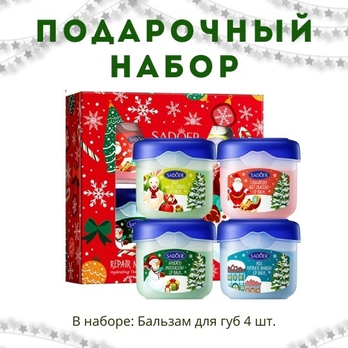 SADOER Lip Balm набор по уходу за лицом для женщин