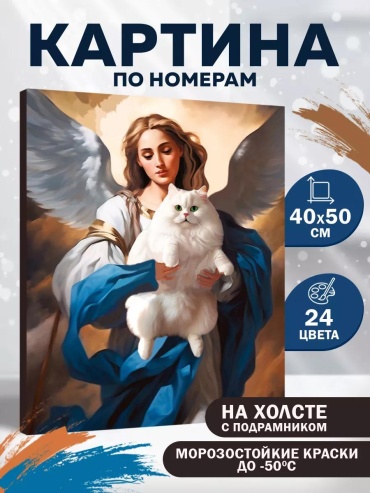 Картина по номерам Ангел с котом холст на подрамнике 50x40 см