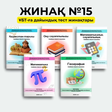 Сборник тестов Медеубек Х: Жинақ №15 – ҰБТ 2026 тест жинақтары: Қазақстан тарихы + Оқу сауаттылығы + Математикалық сауаттылық + Математика + География (5 кітап)