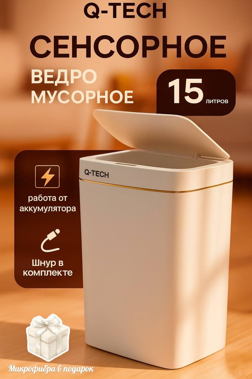 Мусорное ведро Q-TECH с крышкой Smart 15 л