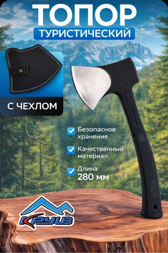 Топор Круиз туристический "KAT-05”, 280*118*20мм, 649 гр., в чехле.