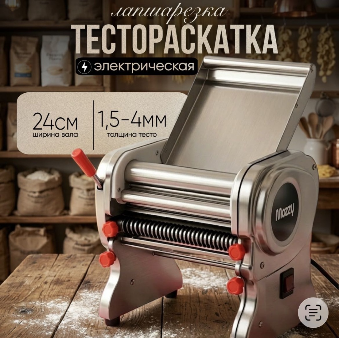 Лапшерезка MOZZY D54 электрическая