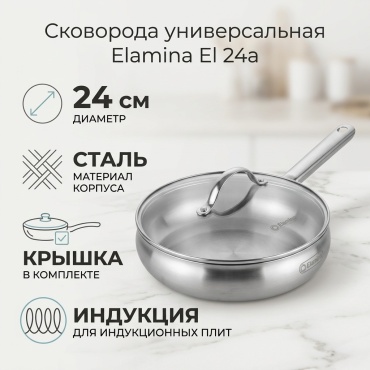 Сковорода Elamina El 24a 24 см , сталь