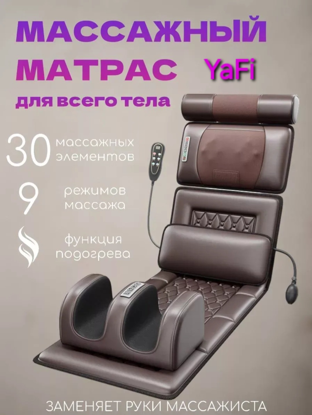 Массажер YaFi Gl30 матрас вибрационный, разминающий, разогревающий, инфракрасный прогрев, роликовый