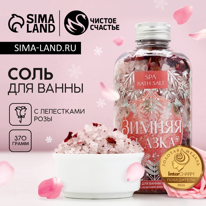 Чистое счастье Соль для ванны «Зимняя сказка» с лепестками розы, 370 г морская соль 370 г
