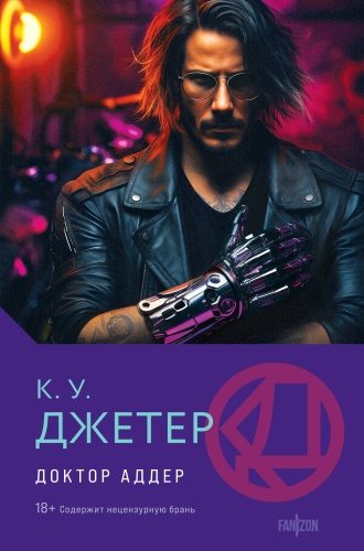 Джетер К.У.: Доктор Аддер