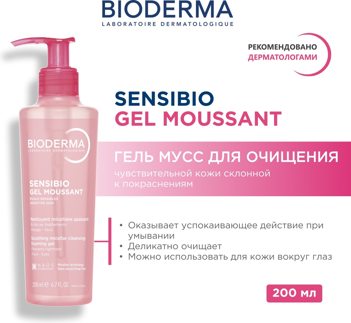 Bioderma Sensibio гель 200 мл