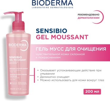 Bioderma Sensibio гель 200 мл