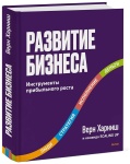 Развитие бизнеса. Инструменты прибыльного роста, 2-е изд.