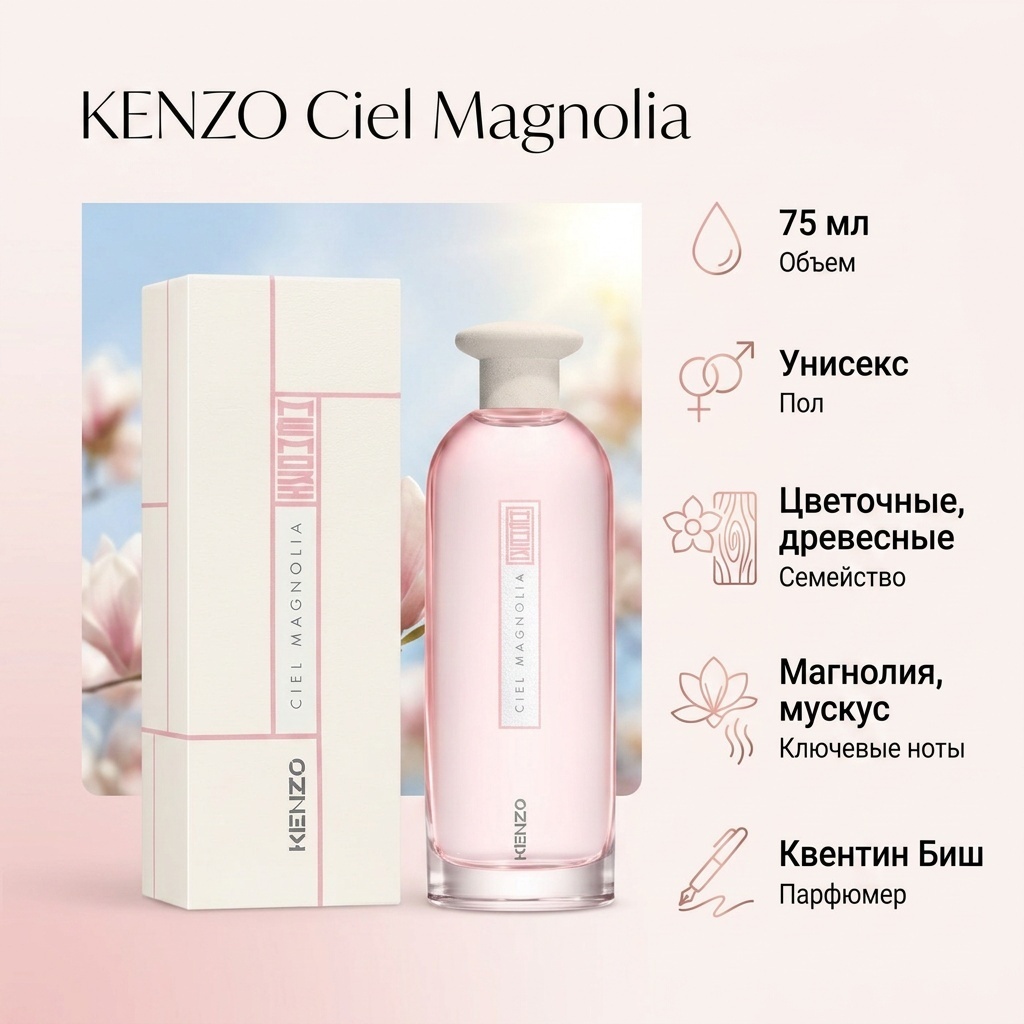KENZO Ciel Magnolia парфюмерная вода EDP 75 мл