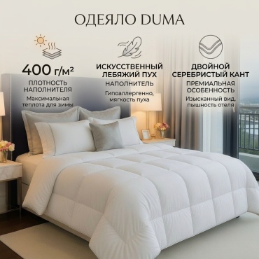 Одеяло Zenta Duma 140x205 зимнее