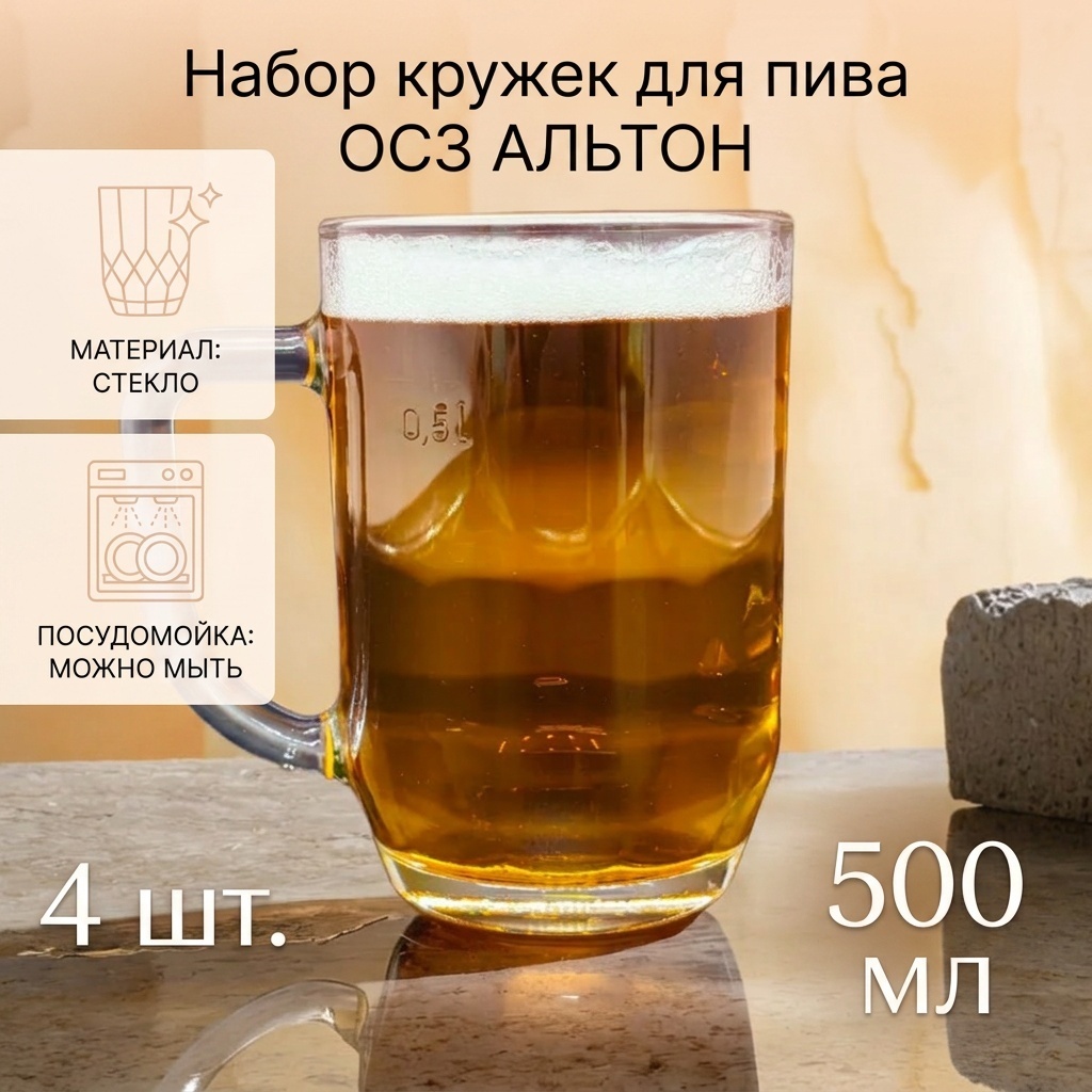 Набор кружек для пива ОСЗ 500 мл, стекло, 4 шт