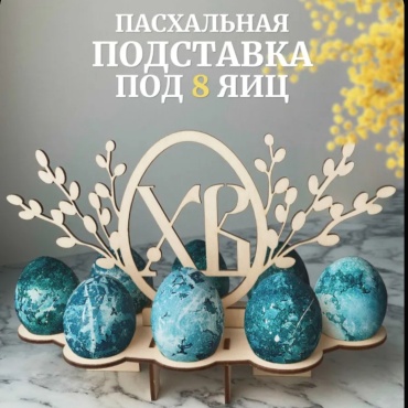 Подставка для яйца Подставка Пасхальная , дерево