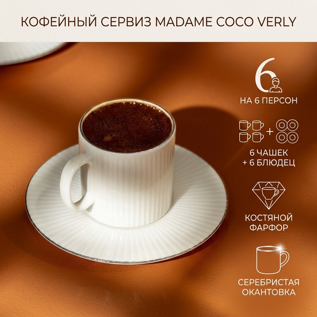 Сервиз на 6 персон Madame Coco Verly, предметов: 12, кофейный, костяной фарфор