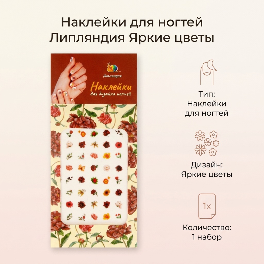 Липляндия наклейки Цветы яркие 1 шт