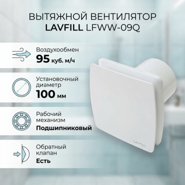Вытяжной вентилятор Lavfill подшипниковый D100 мм 12Вт, LFWW-09Q