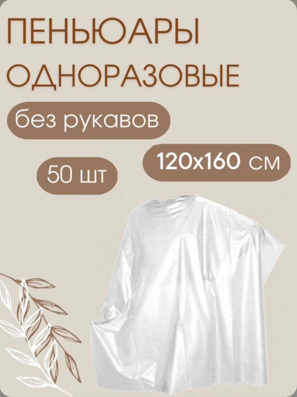 1-ТOUCH Одноразовые пеньюары, 140х100 см, полиэтилен, прозрачный, 50 шт