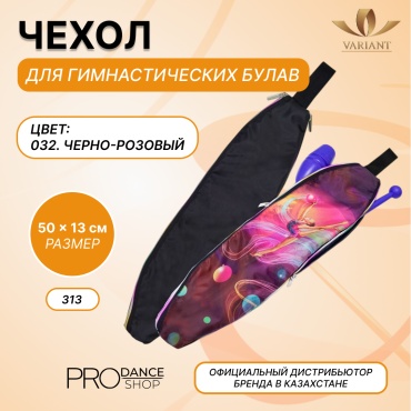 Для булав VARIANT 25131010 черный, розовый