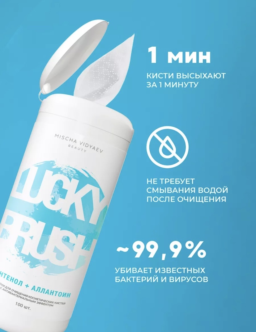 MISCHA VIDYAEV BEAUTY Lucky Brush Cleanser салфетки для очищения кистей влажные 100 шт