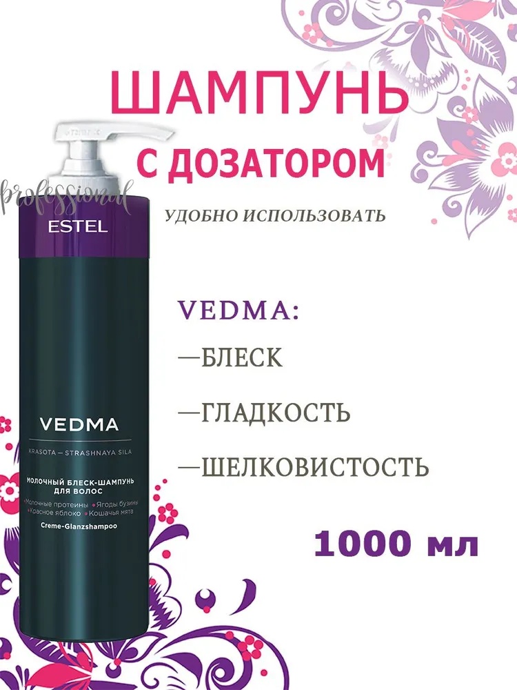 ESTEL PROFESSIONAL Vedma by Estel Молочный блеск-шампунь для волос с дозатором 1000 мл. сухой шампунь 1000 мл