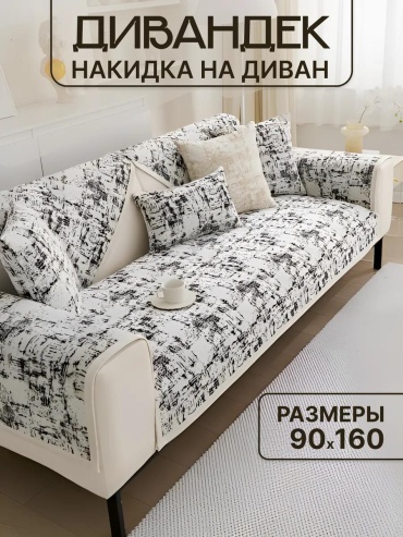 LUCCI дивандек для дивана Нак.чер.пестрая 90/160 молочный дивандек прямой нескользящий - 1 шт.; чехол (пакет)- 1 шт
