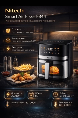 Аэрогриль Nitech F344 8 л черный, серебристый