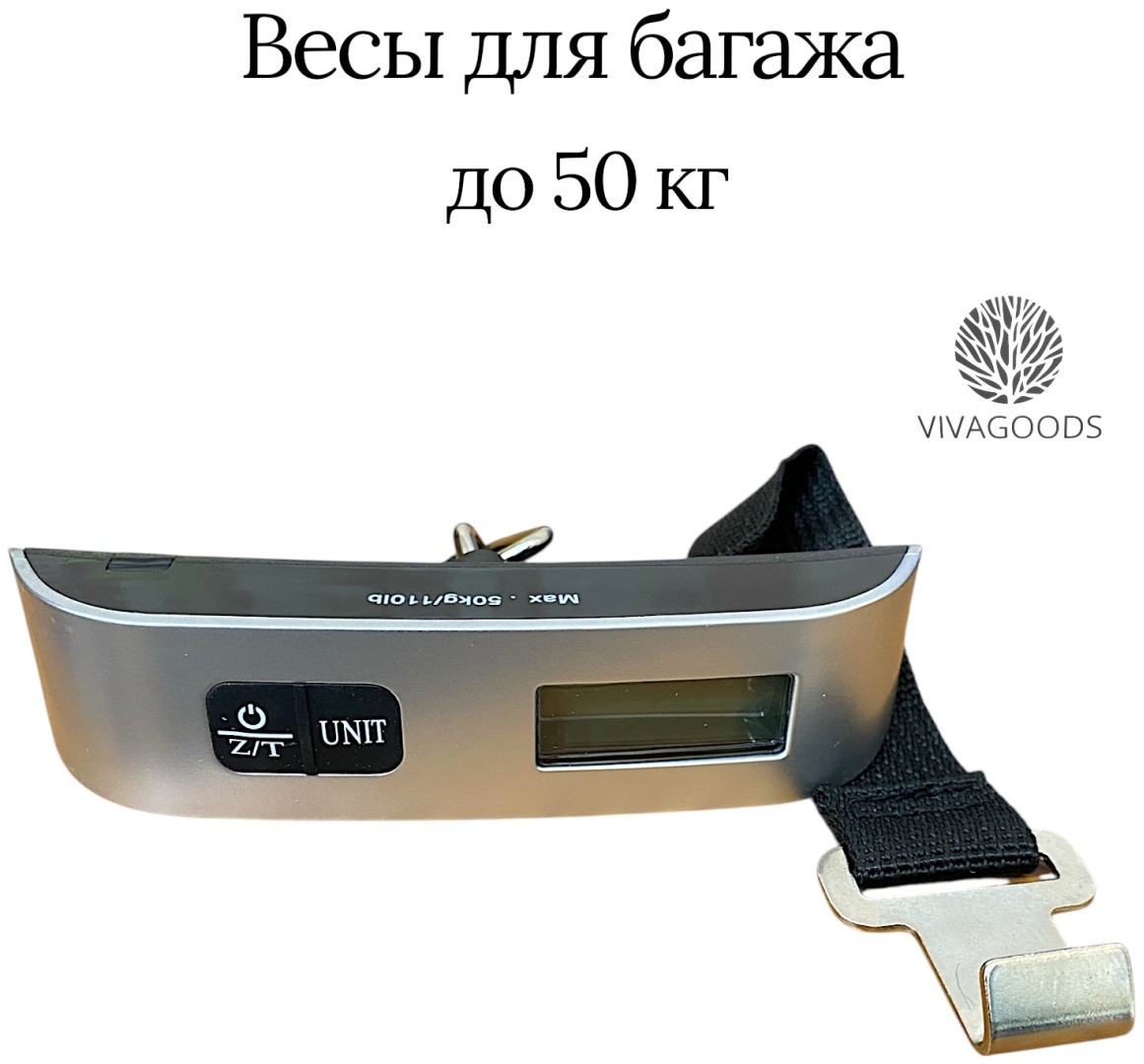 Весы для багажа VIVAGOODS 1 шт