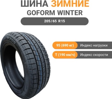 Goform Winter 205/65 R15 95 T без шипов
