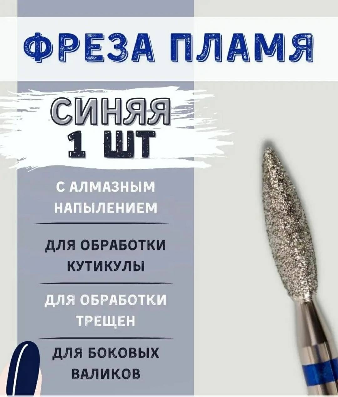 Насадка MP GROUP-KST 021 фреза пламя насечка синяя 1 шт