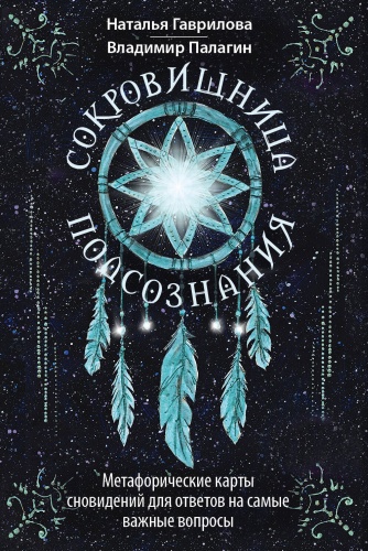 Палагин В., Гаврилова Н.: Сокровищница подсознания. Метафорические карты сновидений для ответов на самые важные вопросы